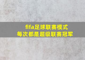 fifa足球联赛模式 每次都是超级联赛冠军